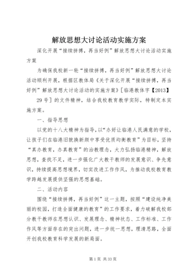 解放思想大讨论活动实施方案 (6).docx