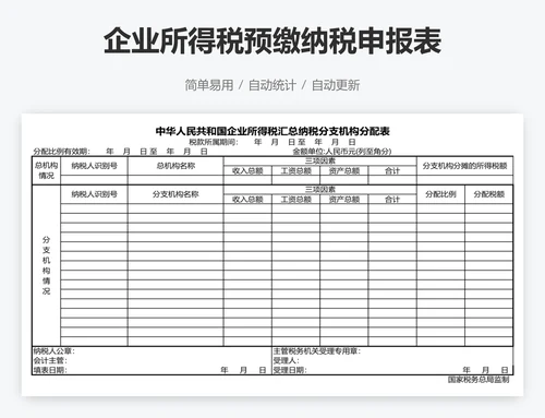 企业所得税预缴纳税申报表