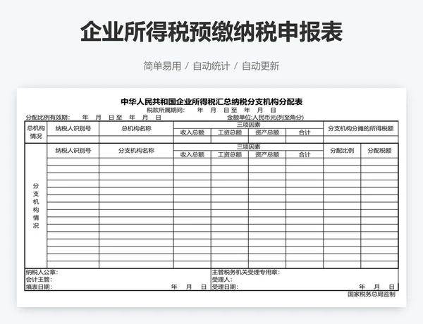 企业所得税预缴纳税申报表