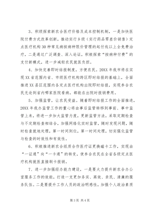 新型农村合作医疗管理委员会办公室XX年度工作计划.docx