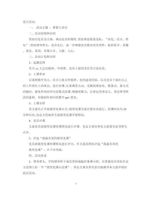 精编之党员活动日工作计划精选范文.docx