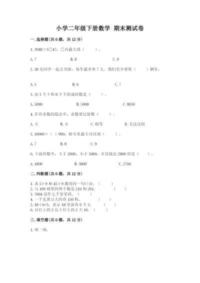 小学二年级下册数学 期末测试卷（预热题）word版.docx