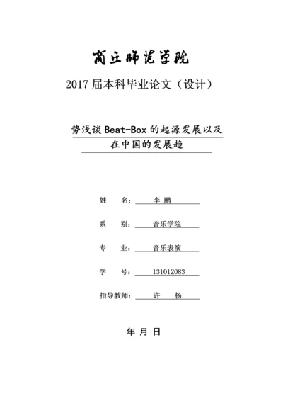 势浅谈Beat-Box的起源发展以及在中国的发展趋势.docx