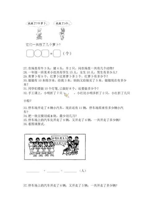 一年级上册数学解决问题50道及完整答案一套.docx