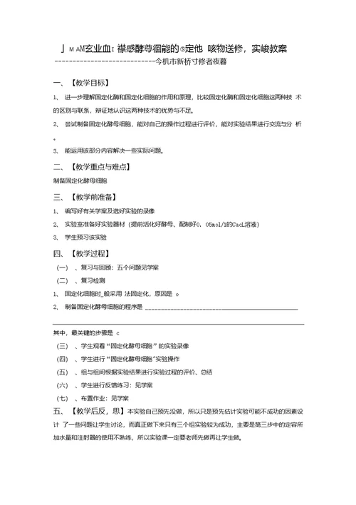 生物试题练习题教案学案课件课题酵母细胞的固定化