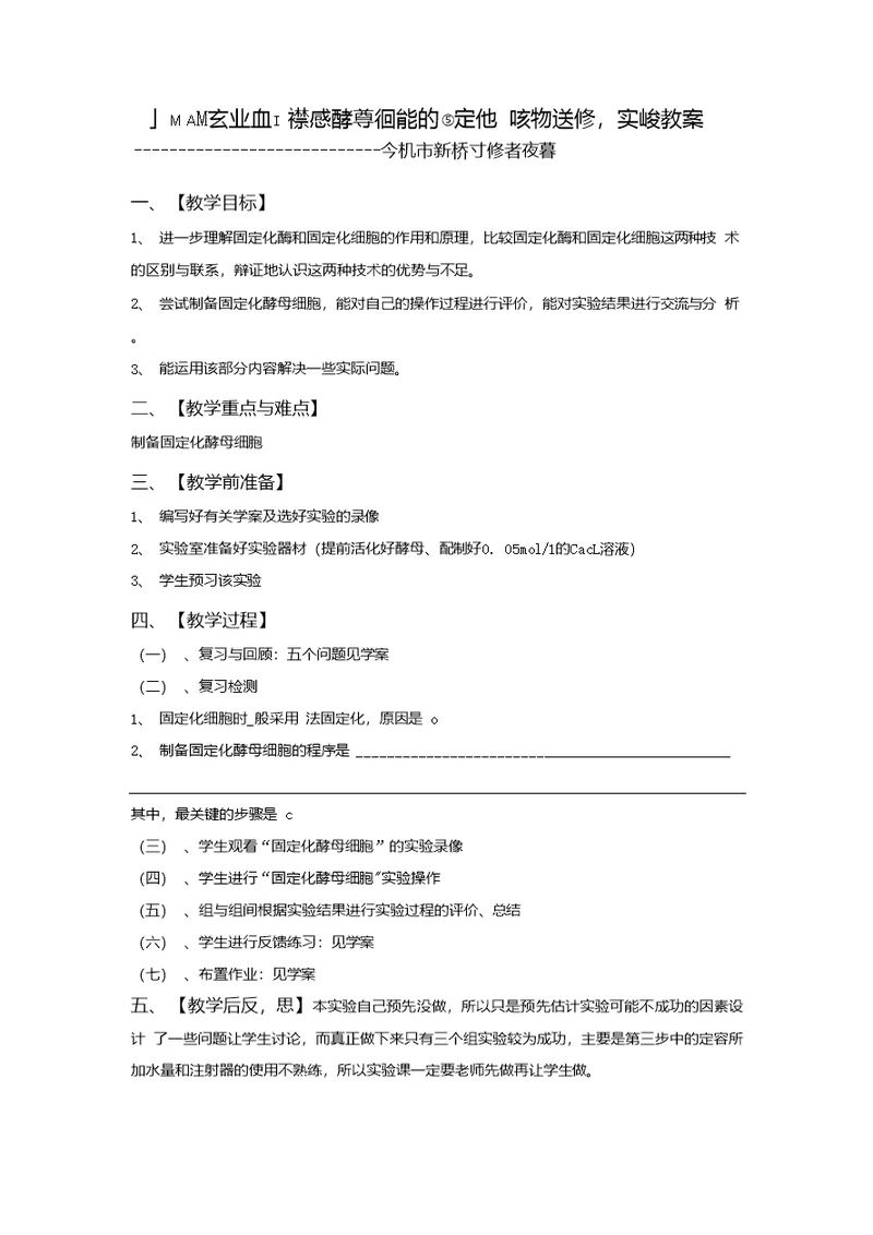 生物试题练习题教案学案课件课题酵母细胞的固定化