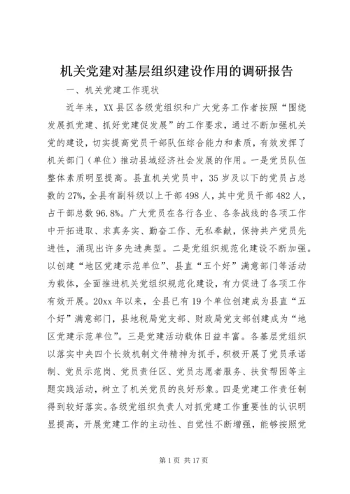 机关党建对基层组织建设作用的调研报告 (2).docx