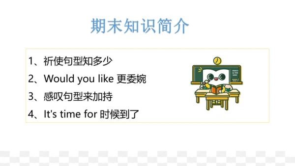 牛津译林版三年级下册英语期末复习（重点句型）