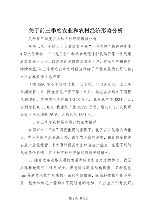 关于前三季度农业和农村经济形势分析 (6).docx