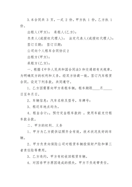 公司向个人租车合同协议3篇.docx