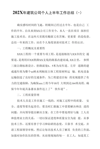 (4篇)202X年建筑公司个人上半年工作总结.docx