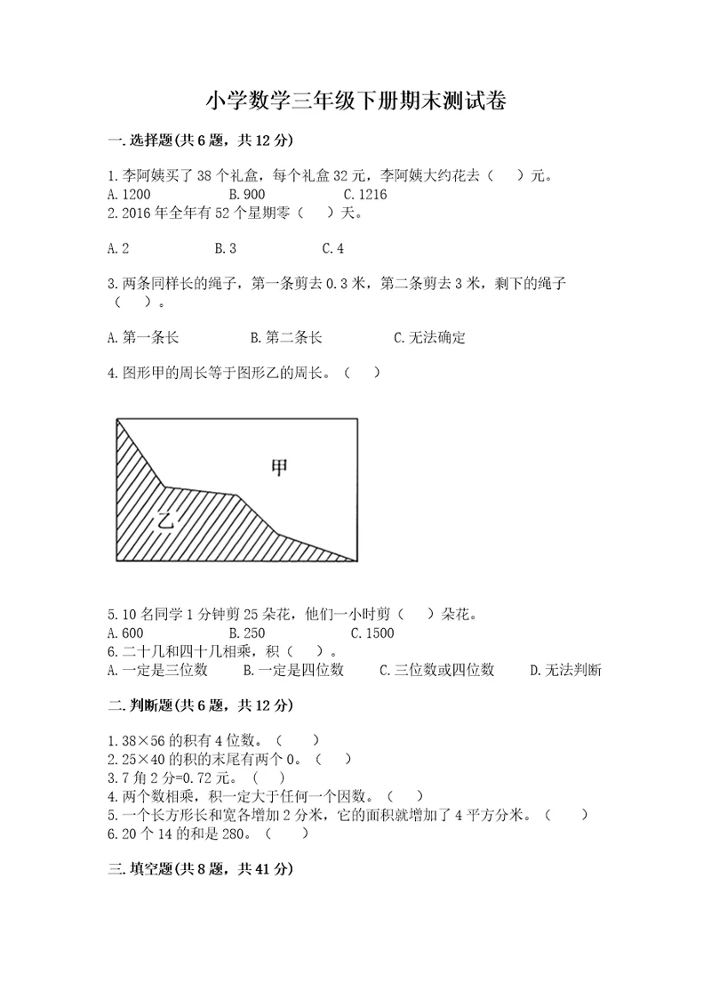 小学数学三年级下册期末测试卷含完整答案（易错题）