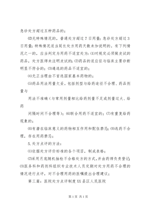 医院处方点评制度 (2).docx