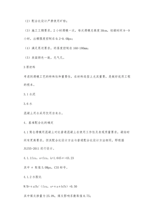 筒仓滑模混凝土配合比设计李龙.docx