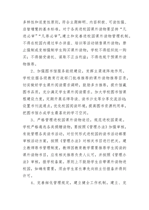 课外读物进校园管理工作方案五篇.docx