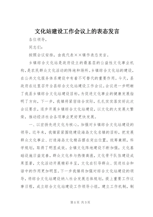 文化站建设工作会议上的表态发言.docx