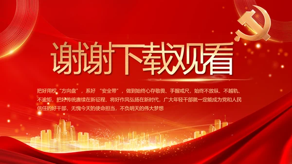 红色党建民主生活会学习主题动态PPT模板
