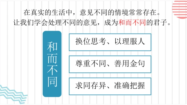 【六上课件】口语交际：意见不同怎么办
