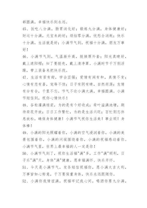 小满问候语_5.docx