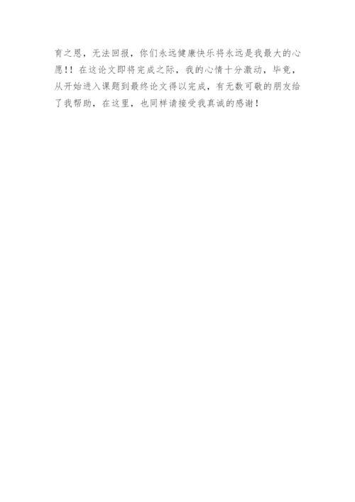 最新学术论文致谢词.docx