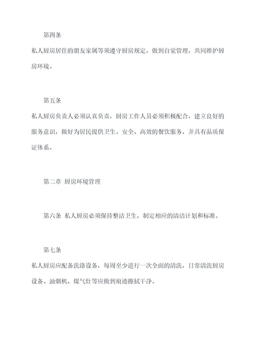 私厨管理规章制度