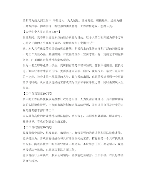精编自我鉴定参考100字范文.docx