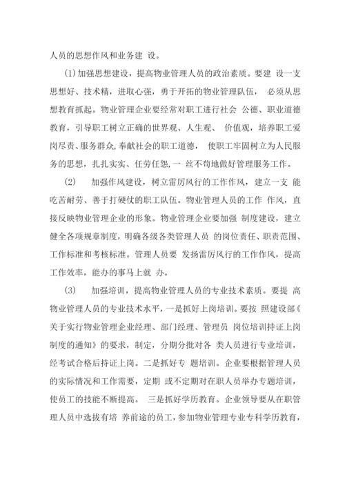 我国物业管理可持续发展战略-.docx