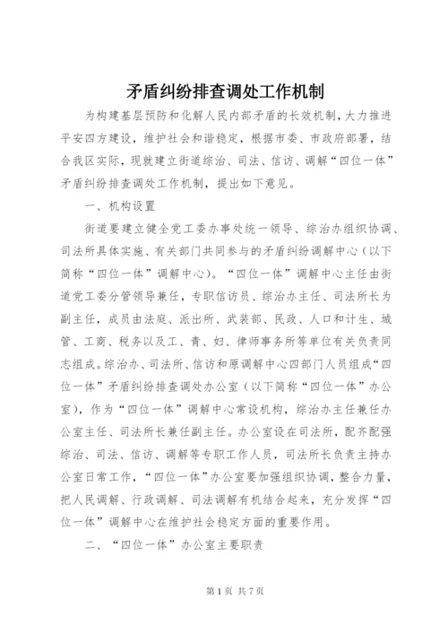 矛盾纠纷排查调处工作机制 (3).docx