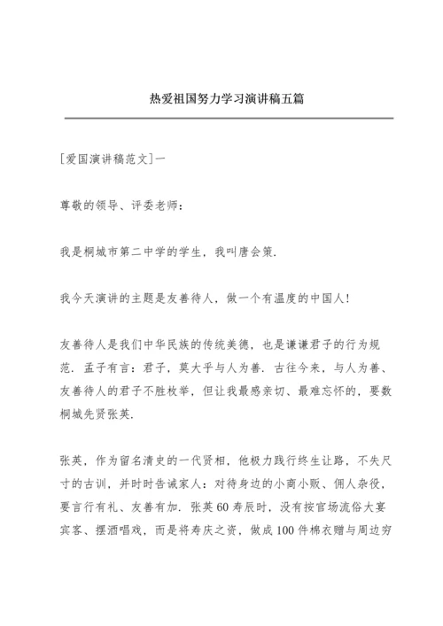 热爱祖国努力学习演讲稿五篇.docx