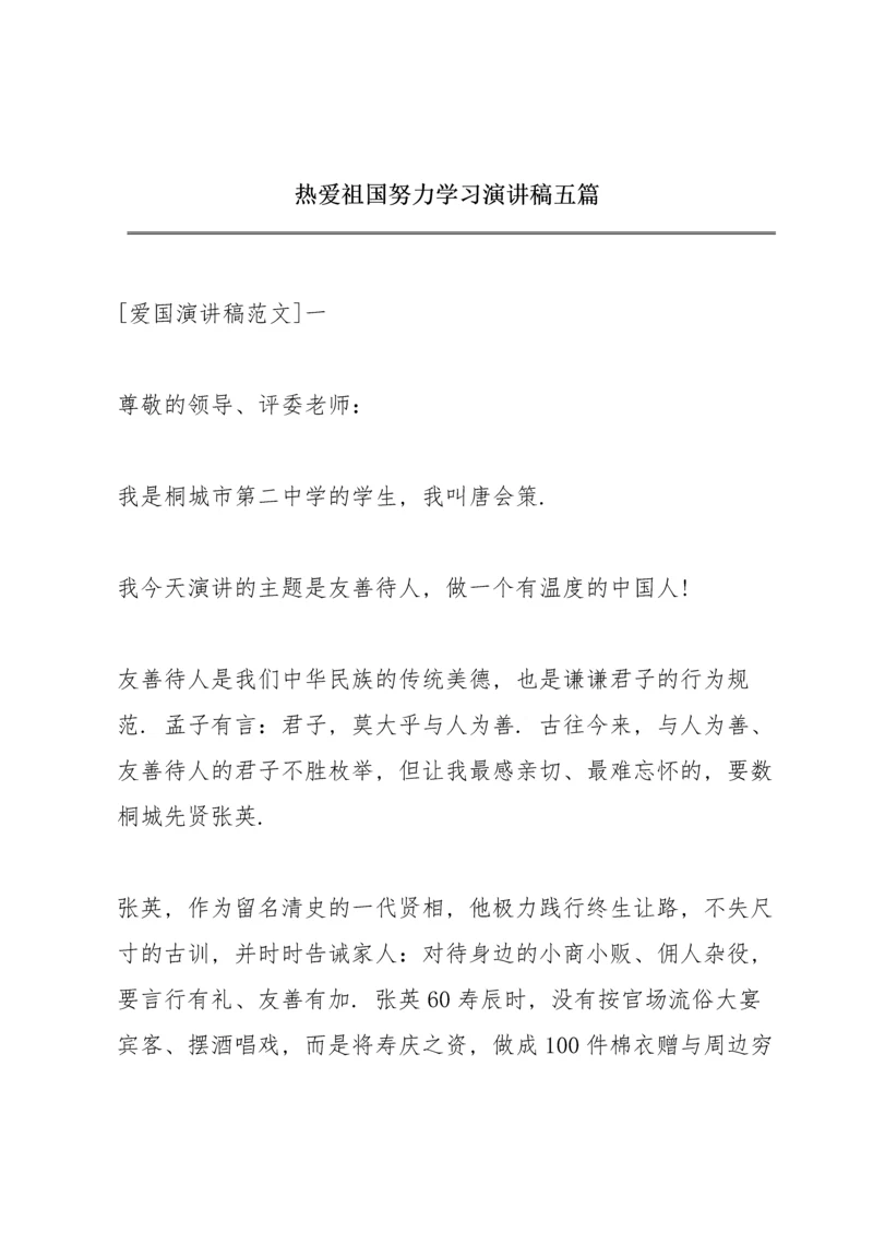 热爱祖国努力学习演讲稿五篇.docx