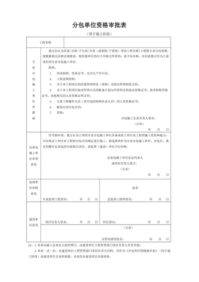 分包单位资格审批表