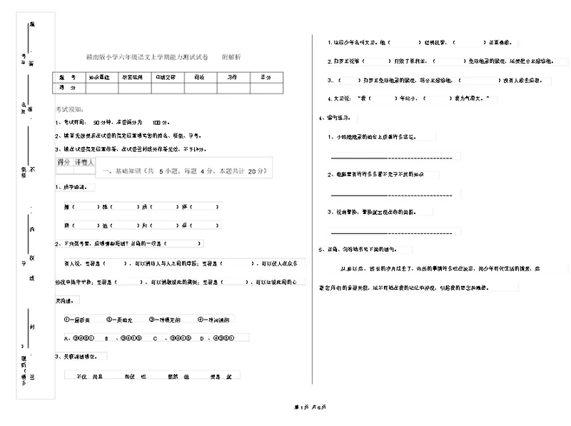 赣南版小学六年级语文上学期能力测试试卷附解析