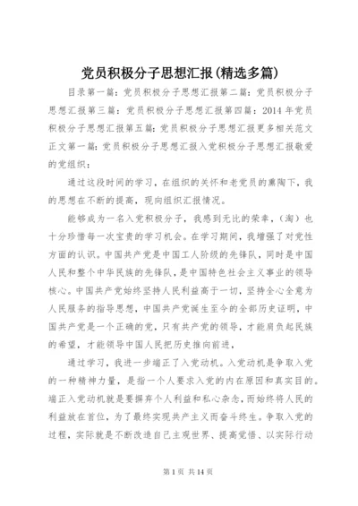 党员积极分子思想汇报(精选多篇).docx