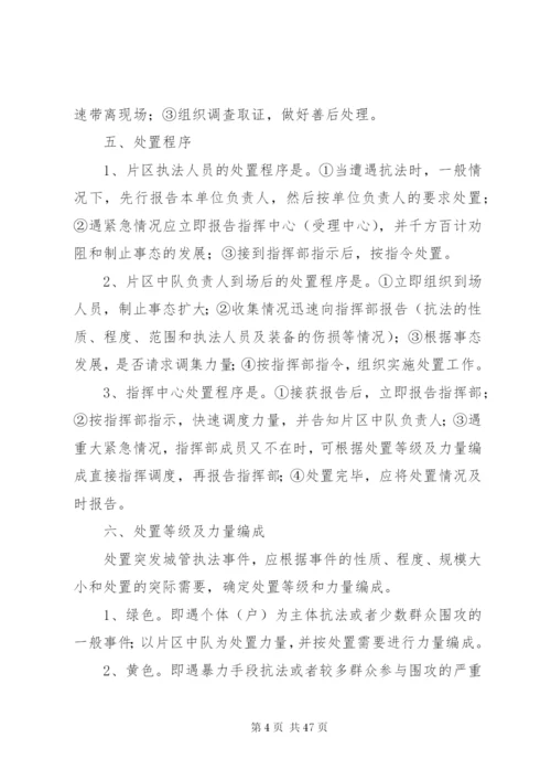 城管执法突发事件应急处置预案.docx