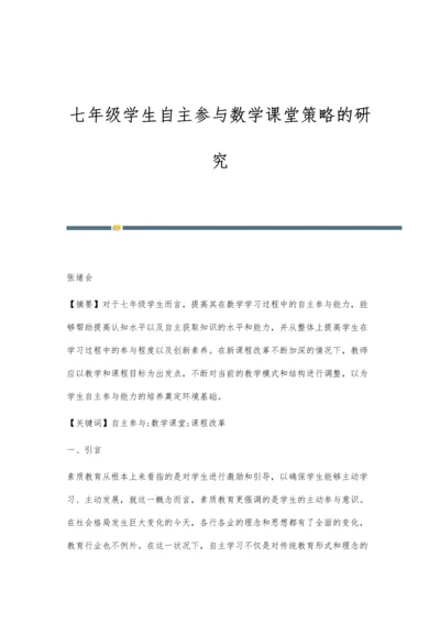 七年级学生自主参与数学课堂策略的研究.docx