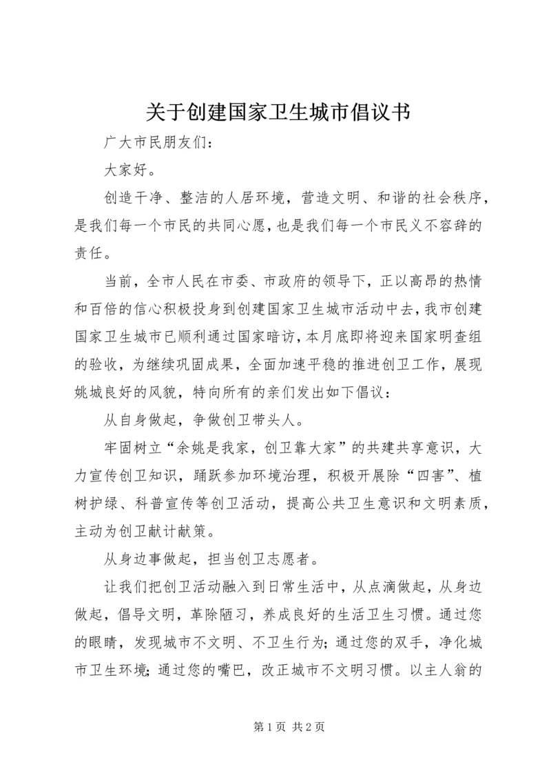 关于创建国家卫生城市倡议书.docx