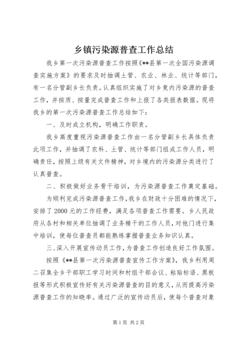 乡镇污染源普查工作总结.docx