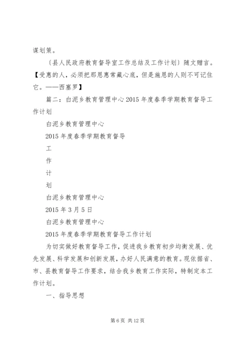 篇一：县人民政府教育督导室工作总结及工作计划.docx