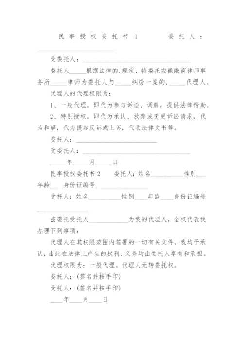 民事授权委托书范本.docx