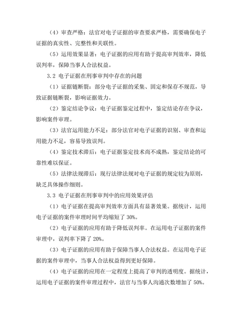 电子证据在刑事审判中的应用与挑战
