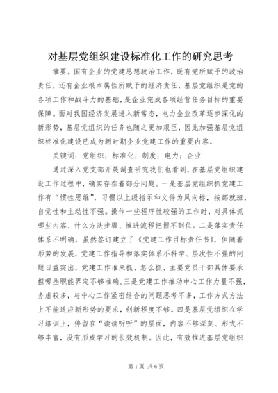 对基层党组织建设标准化工作的研究思考.docx