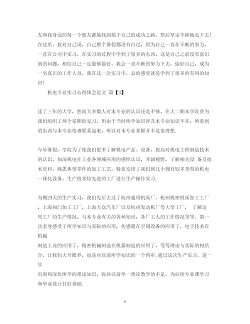 精编机电专业实习心得体会范文.docx
