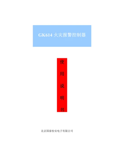 国泰怡安gk主机专项说明书.docx