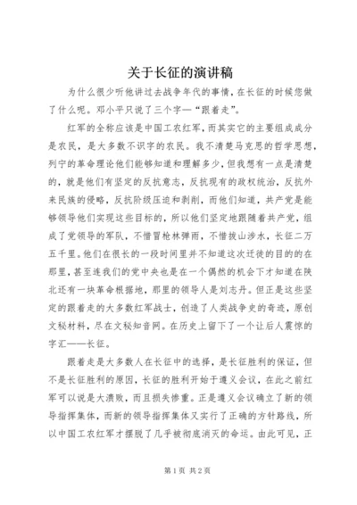 关于长征的演讲稿 (2).docx