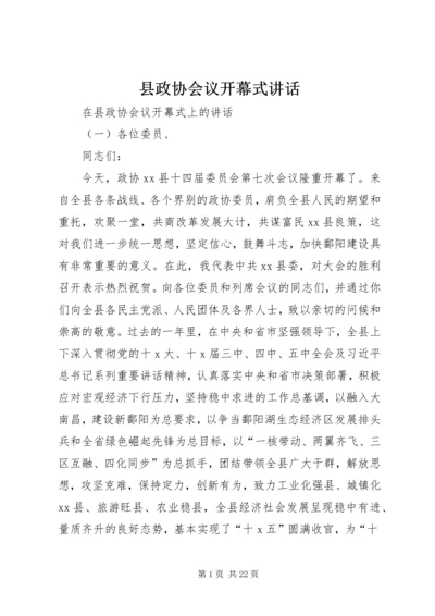 县政协会议开幕式讲话.docx