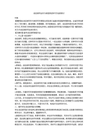 读后续写法作为新型英语学习方法的探讨