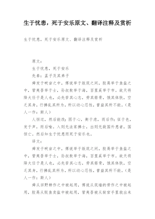 生于忧患，死于安乐原文、翻译注释及赏析.docx