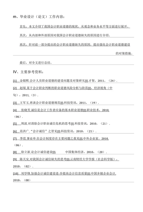 浅谈我国会计职业道德建设