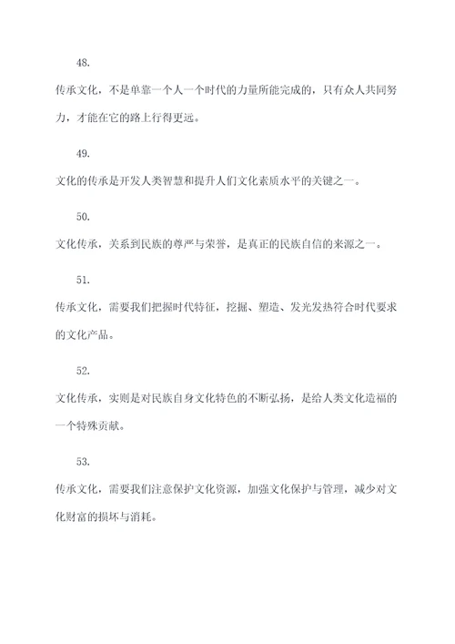 和传承文化有关的名言名句