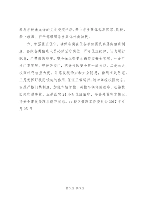 学校国庆节、中秋节期间安全工作方案.docx